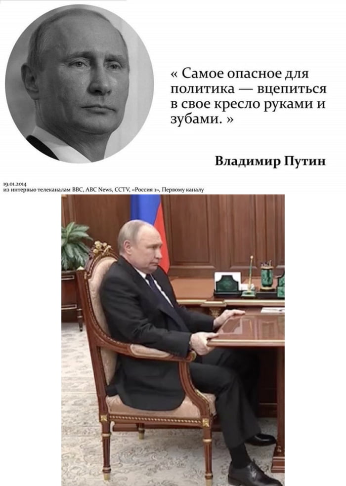 Путин вцепился в кресло