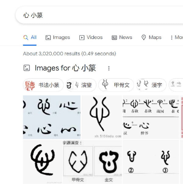 How “Heart”心 looks like in ancient Chinese script. - 9GAG